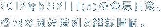 2012年５月21日（月）の金環日食、 各地の開始時刻と継続時間。 