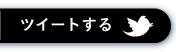 ツイートする