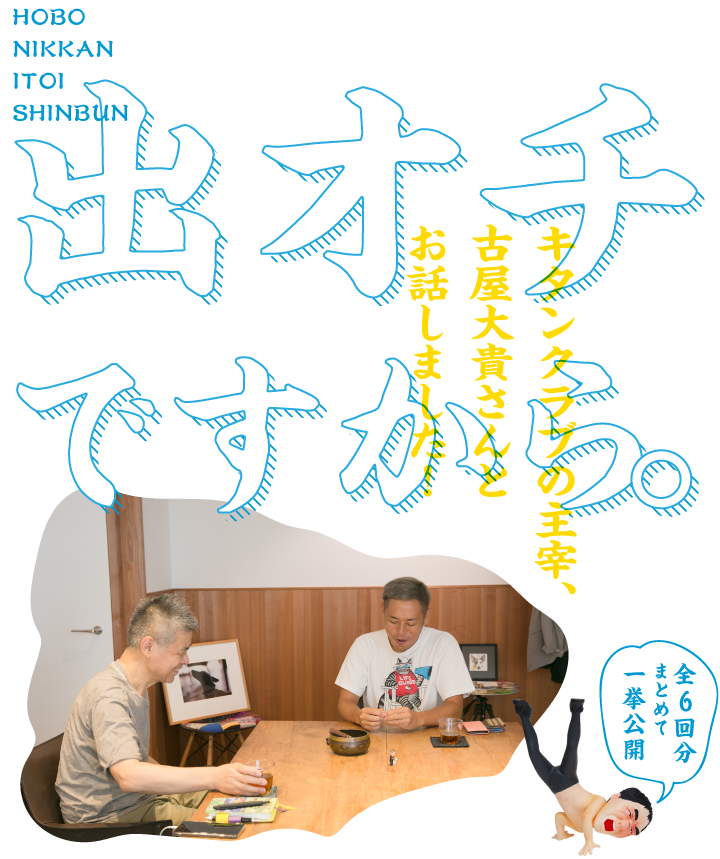 出オチですから。キタンクラブの主宰、古屋大貴さんとお話しました！