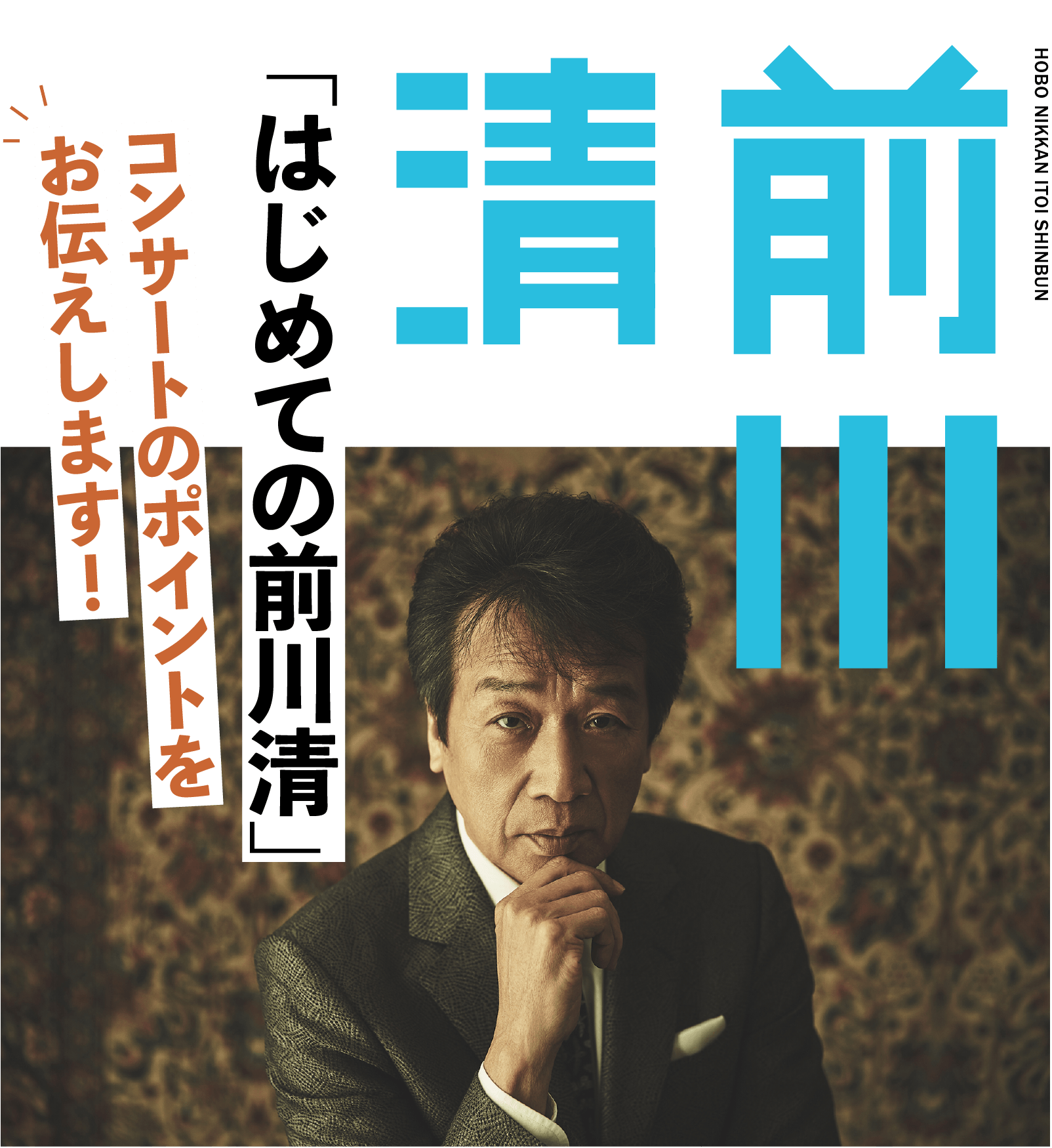 「はじめての前川清」コンサートのポイントをお伝えします！