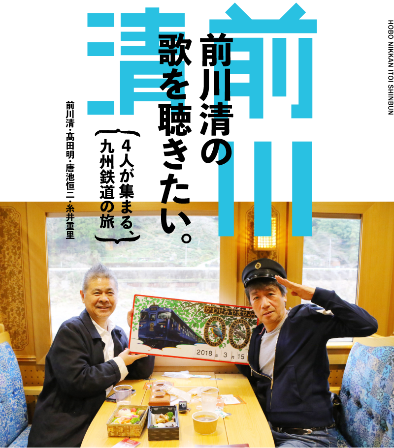 前川清の歌を聴きたい。〜４人が集まる、九州鉄道の旅〜　前川清・髙田明・唐池恒二・糸井重里