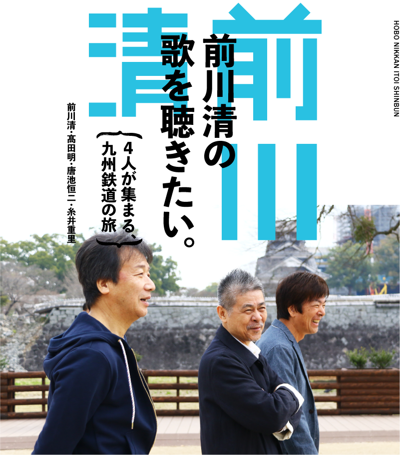 前川清の歌を聴きたい。～４人が集まる、九州鉄道の旅～　前川清・髙田明・唐池恒二・糸井重里