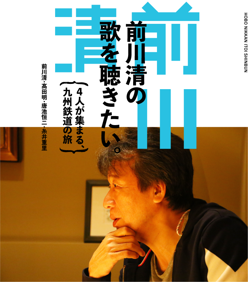 前川清の歌を聴きたい。～４人が集まる、九州鉄道の旅～　前川清・髙田明・唐池恒二・糸井重里