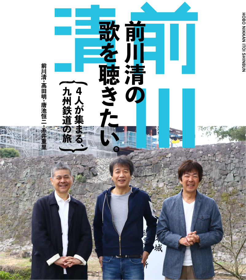 前川清の歌を聴きたい。～４人が集まる、九州鉄道の旅～　前川清・髙田明・唐池恒二・糸井重里