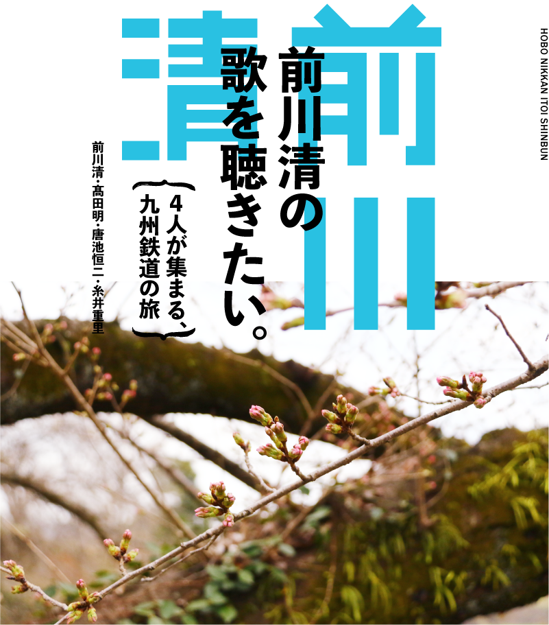 前川清の歌を聴きたい。〜４人が集まる、九州鉄道の旅〜　前川清・髙田明・唐池恒二・糸井重里