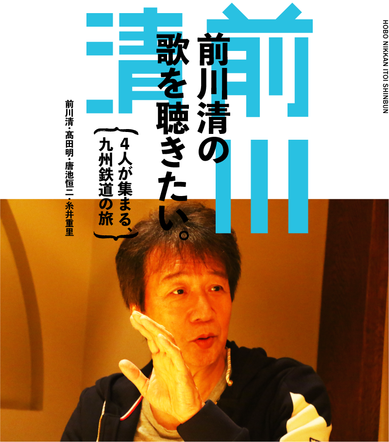 前川清の歌を聴きたい。～４人が集まる、九州鉄道の旅～　前川清・髙田明・唐池恒二・糸井重里