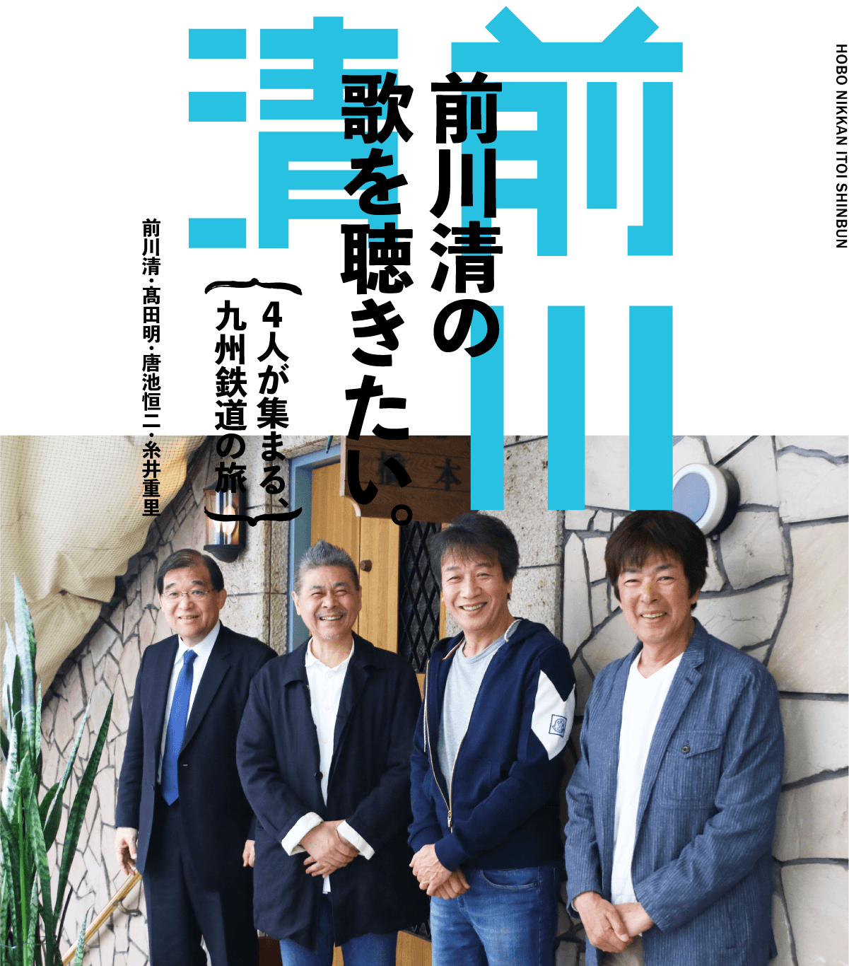 前川清の歌を聴きたい。〜４人が集まる、九州鉄道の旅〜　前川清・髙田明・唐池恒二・糸井重里