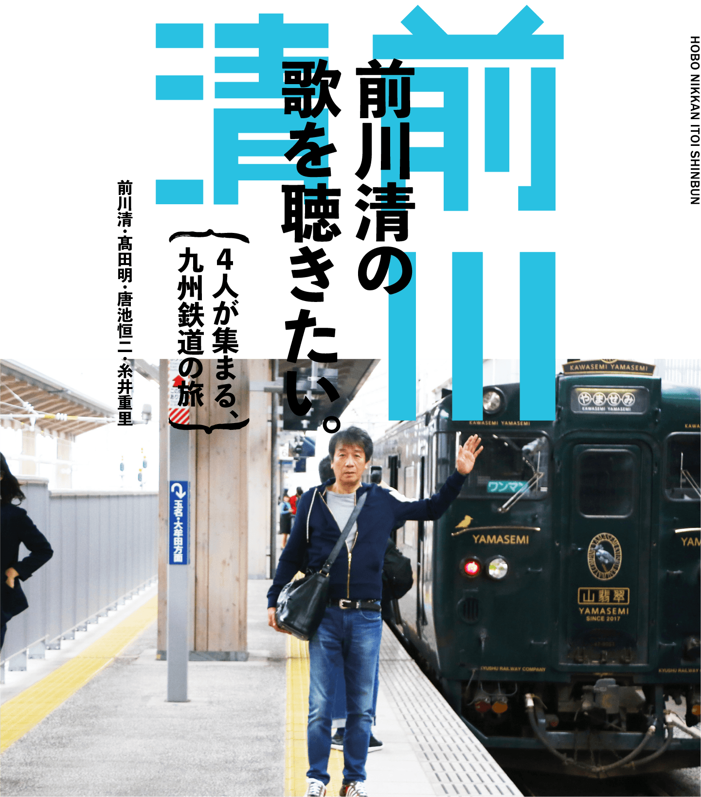 前川清の歌を聴きたい。〜４人が集まる、九州鉄道の旅〜　前川清・髙田明・唐池恒二・糸井重里