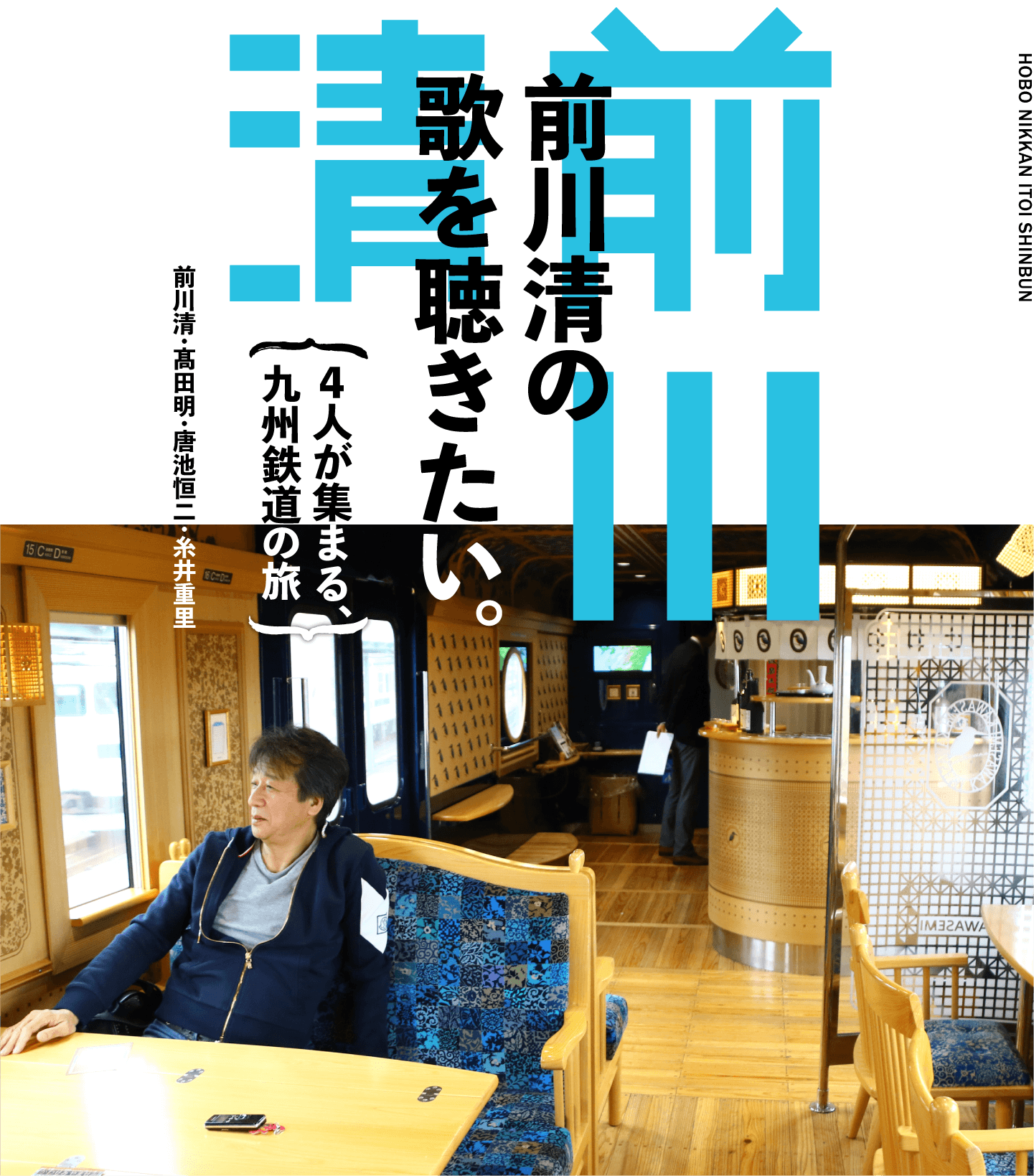 前川清の歌を聴きたい。〜４人が集まる、九州鉄道の旅〜　前川清・髙田明・唐池恒二・糸井重里