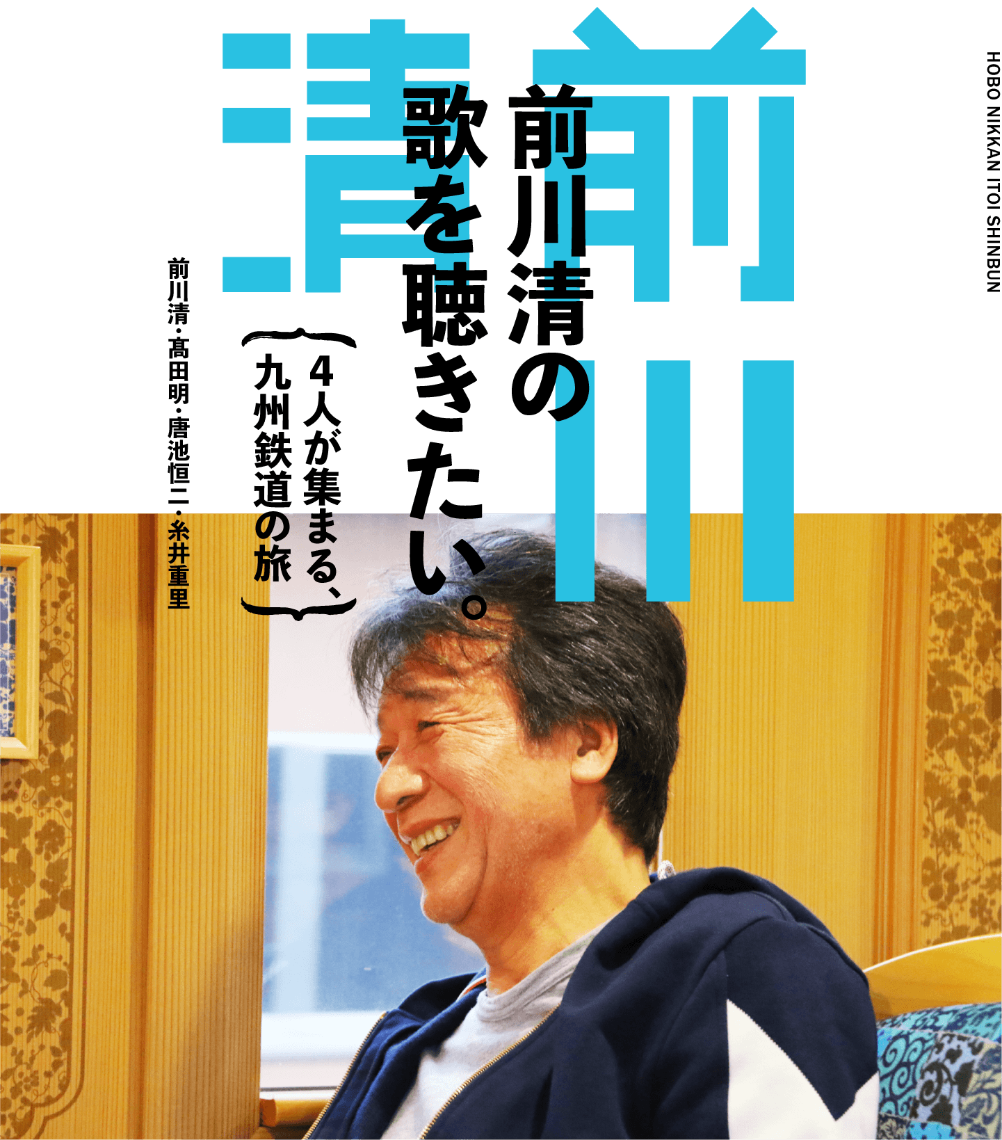 前川清の歌を聴きたい。〜４人が集まる、九州鉄道の旅〜　前川清・髙田明・唐池恒二・糸井重里