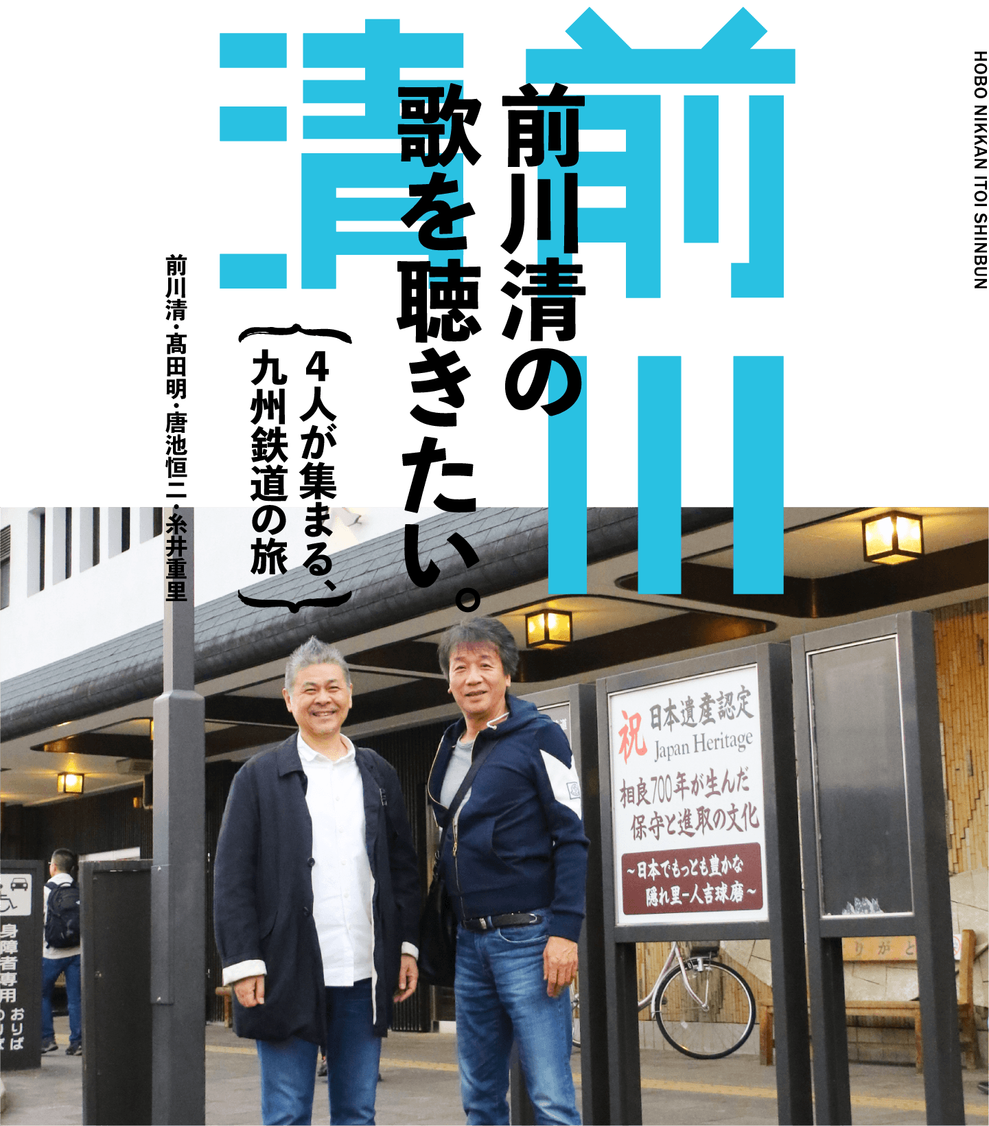 前川清の歌を聴きたい。〜４人が集まる、九州鉄道の旅〜　前川清・髙田明・唐池恒二・糸井重里