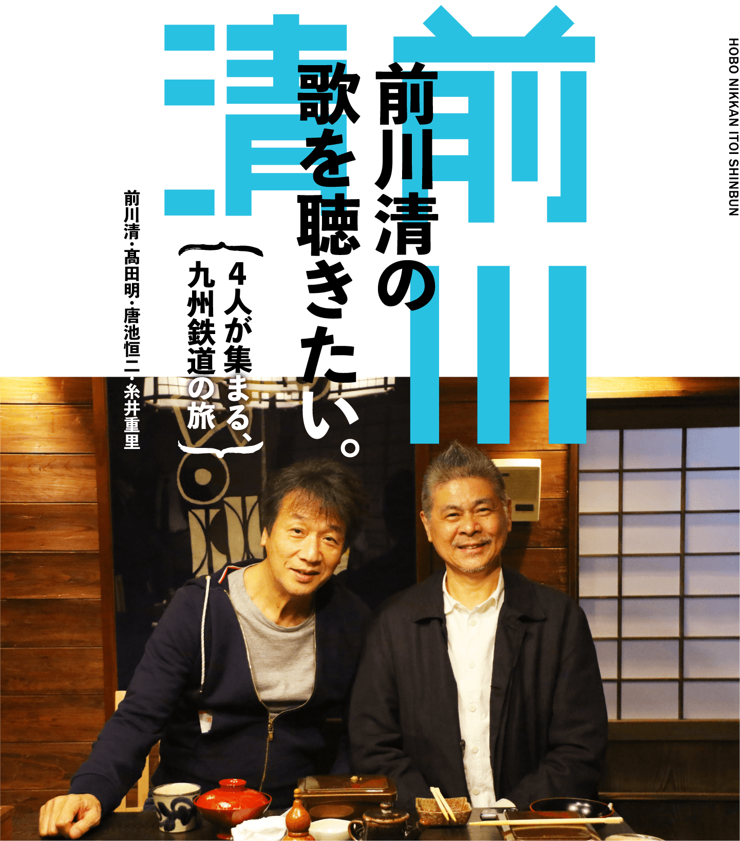 前川清の歌を聴きたい。〜４人が集まる、九州鉄道の旅〜　前川清・髙田明・唐池恒二・糸井重里