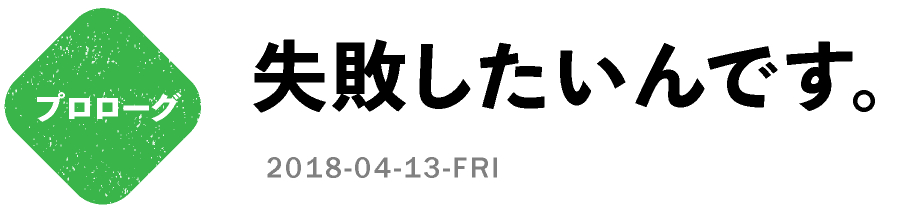 プロローグ　失敗したいんです。