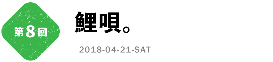 第８回　鯉唄。