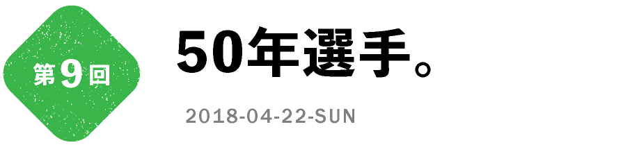 第９回　50年選手。