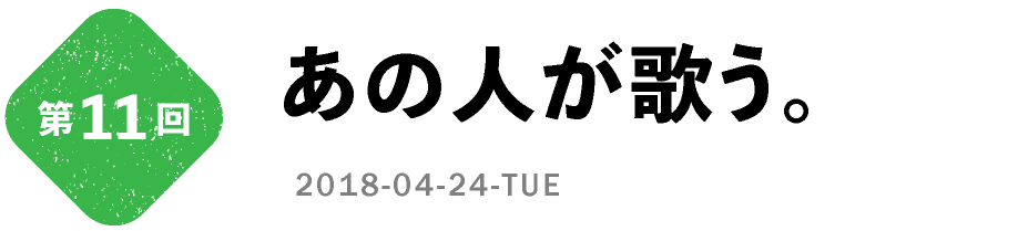 第11回　あの人が歌う。