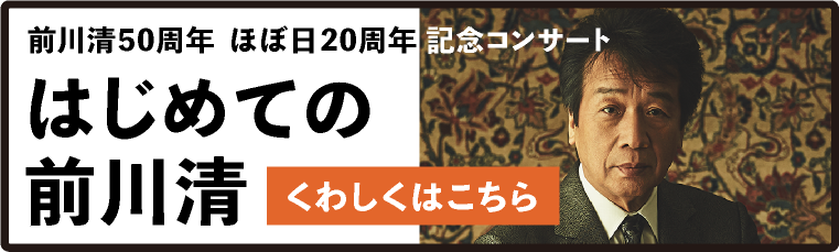 「はじめての前川清」について