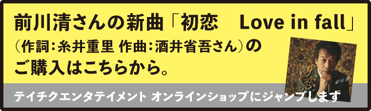 前川清さんの新曲「初恋　Love in fall」（作詞：糸井重里　作曲：酒井省吾さん）はここからダウンロードできます。