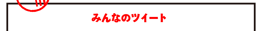 みんなのツイート