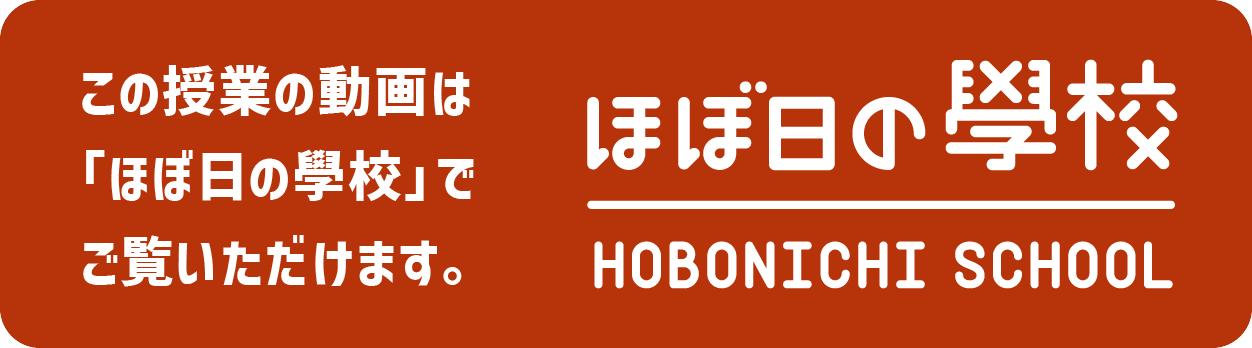 ほぼ日の學校へ