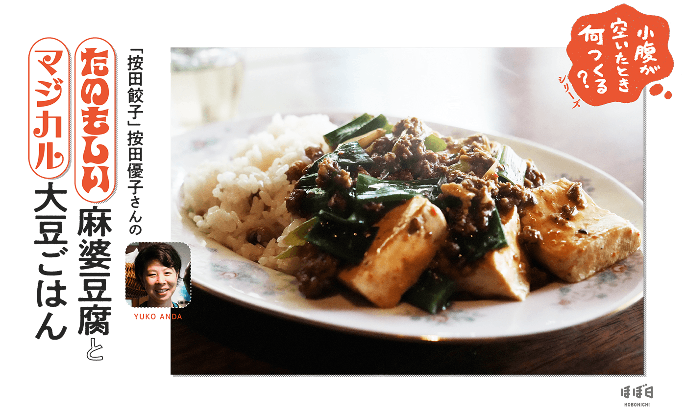 「按田餃子」按田優子さんのたのもしい麻婆豆腐とマジカル大豆ごはん