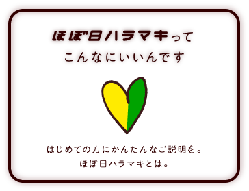 ほぼ日ハラマキってこんなにいいんです　はじめての方にかんたんなご説明を。 ほぼ日ハラマキとは。