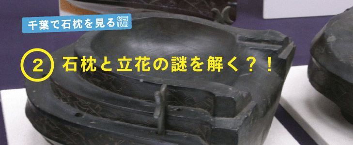 千葉で石枕を見る編 2石枕と立花の謎を解く？