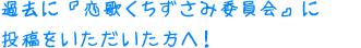 過去に『恋歌くちずさみ委員会』に 投稿をいただいた方へ！