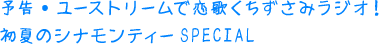 予告・ユーストリームで恋歌くちずさみラジオ！初夏のシナモンティーSPECIAL