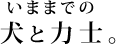 いままでの犬と力士。