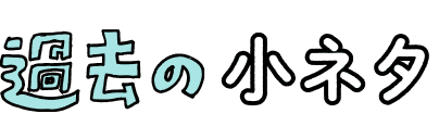 過去の小ネタ
