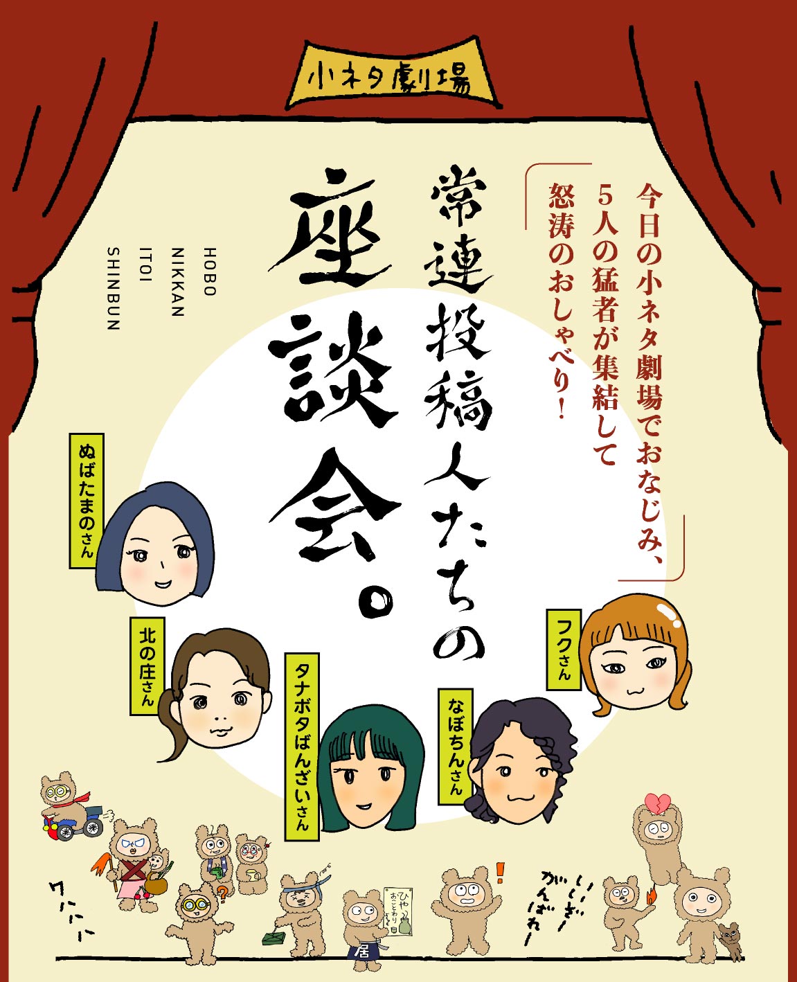 今日の小ネタ劇場でおなじみ、５人の猛者が集結して怒涛のおしゃべり！常連投稿人たちの座談会。