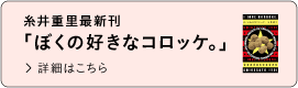 糸井重里最新刊「ぼくの好きなコロッケ。」詳細はこちら