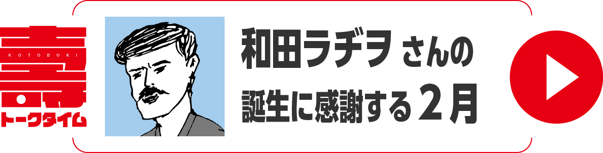 和田ラヂヲさんの誕生に感謝する２月