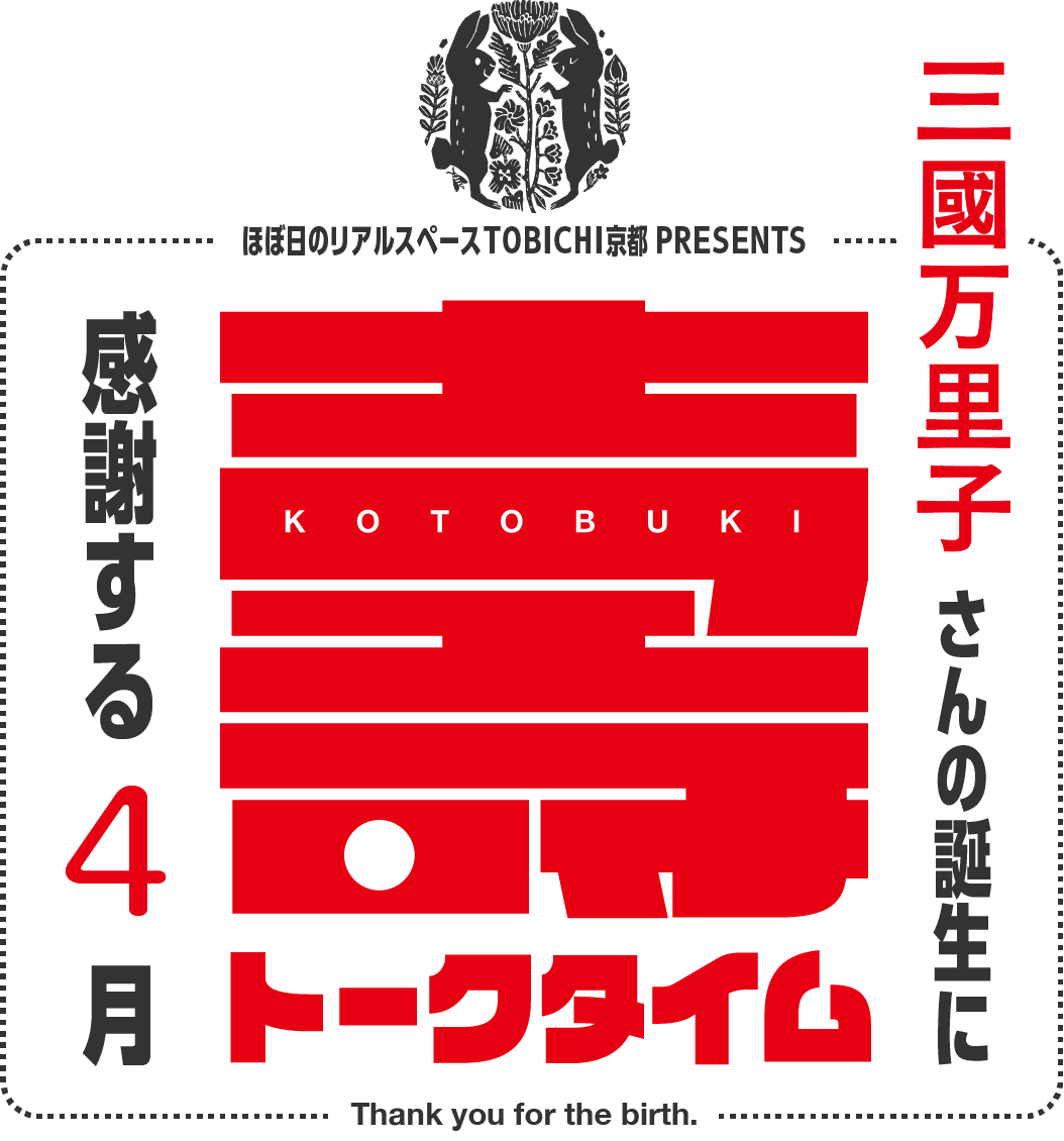 三國万里子さんの誕生に感謝する４月