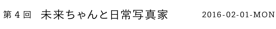 第4回 未来ちゃんと日常写真家