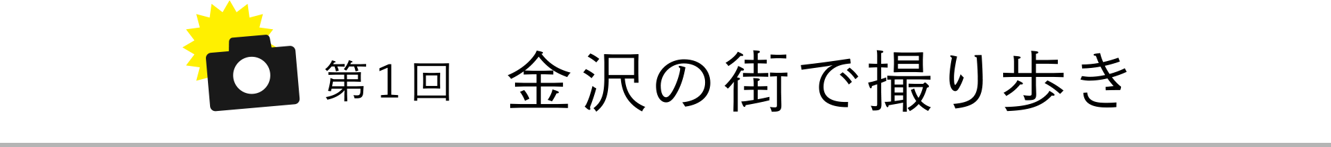 第1回 金沢の街で撮り歩き