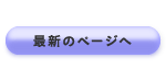 最新のページへ