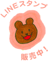 LINEスタンプ販売中！