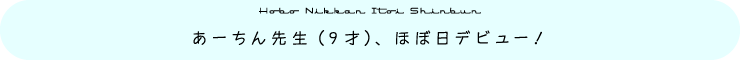 あーちん先生（9才）、ほぼ日でビュー！