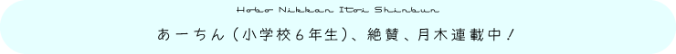 あーちん（小学校6年生）、絶賛、月木連載中！