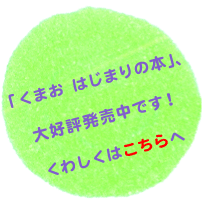 「くまお はじまりの本」、大好評発売中です！くわしくはこちらへ。