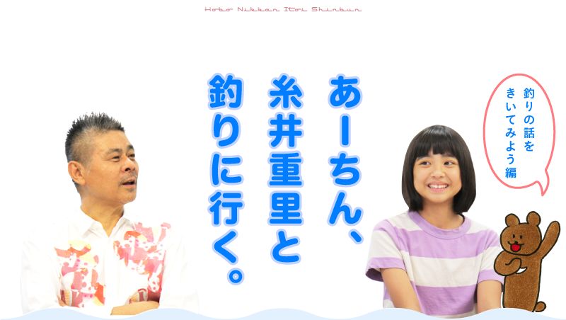 あーちん、糸井重里と釣りに行く。 ~釣りの話をきいてみよう編~