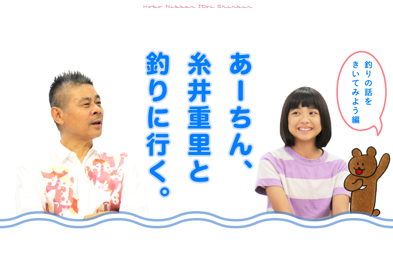 あーちん、糸井重里と釣りに行く。 ~釣りの話をきいてみよう編~