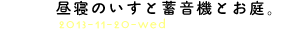 第3回　昼寝のいすと蓄音機とお庭。