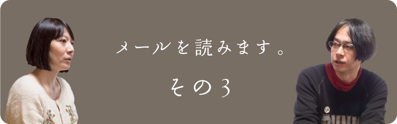 メールを読みます。その３