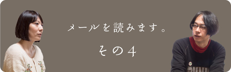 メールを読みます。その４