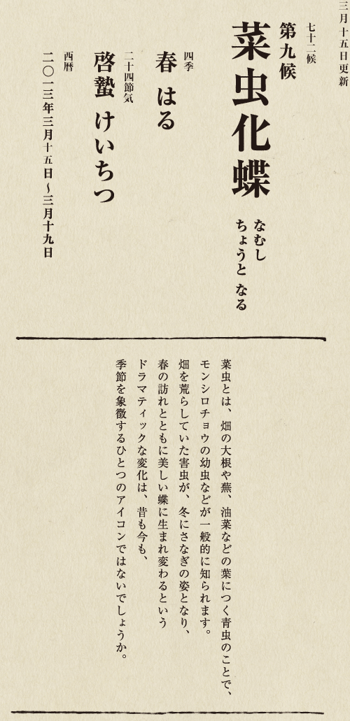 七十二候【第七十一候　水沢腹堅　さわみず　こおりつめる】
四季【冬　ふゆ】
二十四節気【大寒　だいかん】
西暦【2013年１月25日～１月29日】
沢の水に厚く氷が張っている、そんな風景は、
日本人に一年のうちでいちばん寒い季節にいることを
思い起こさせてくれます。
ニュースで、最低気温の記録が聞かれるのも
この時節が多いようです。
とはいえ、日も少しずつ長くなってきました。
春の足音も遠からず。
あとは暖かくなるのを待つばかりです。