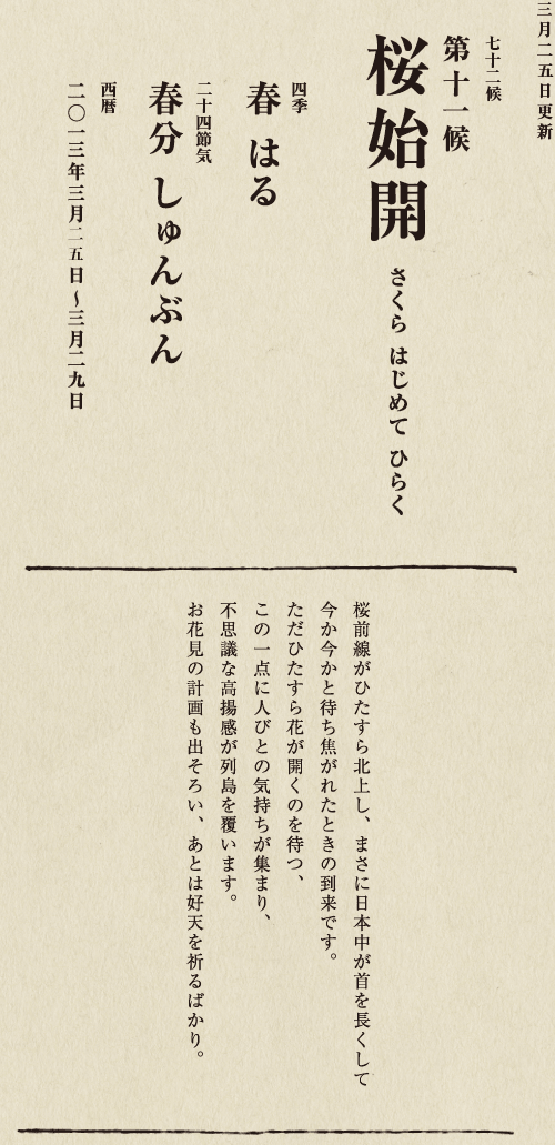 七十二候【第七十一候　水沢腹堅　さわみず　こおりつめる】
四季【冬　ふゆ】
二十四節気【大寒　だいかん】
西暦【2013年１月25日～１月29日】
沢の水に厚く氷が張っている、そんな風景は、
日本人に一年のうちでいちばん寒い季節にいることを
思い起こさせてくれます。
ニュースで、最低気温の記録が聞かれるのも
この時節が多いようです。
とはいえ、日も少しずつ長くなってきました。
春の足音も遠からず。
あとは暖かくなるのを待つばかりです。