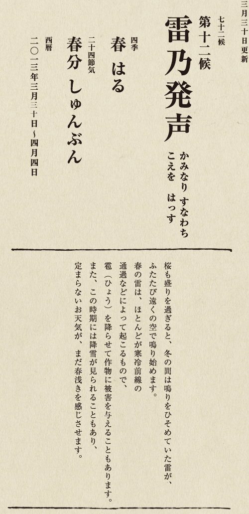 七十二候【第七十一候　水沢腹堅　さわみず　こおりつめる】
四季【冬　ふゆ】
二十四節気【大寒　だいかん】
西暦【2013年１月25日～１月29日】
沢の水に厚く氷が張っている、そんな風景は、
日本人に一年のうちでいちばん寒い季節にいることを
思い起こさせてくれます。
ニュースで、最低気温の記録が聞かれるのも
この時節が多いようです。
とはいえ、日も少しずつ長くなってきました。
春の足音も遠からず。
あとは暖かくなるのを待つばかりです。